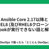 Ansible Core 2.17以降とRHEL8 (及びRHEL8クローン)でPlaybookが実行できない話と解決方法