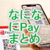 なになにPayまとめ