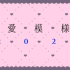 2024年の恋愛リアリティショーについてまとめてみました。～今年もたくさんの笑顔と涙をいただきました～