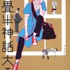 アニマックスで四畳半神話大系が放送開始 5/8〜