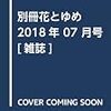 活字中毒：別冊花とゆめ 2018年 07 月号 [雑誌]