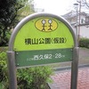 横山公園（仮設）東京都武蔵野市