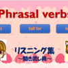 Phrasal verbs～英語聞き流し★リスニング用★サムネイル特集③ご協力頂いた皆様に感謝を込めて！第3弾