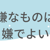 【人間関係】相手が誰であろうが嫌なものは嫌でよい