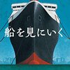 子どもの視点で見ると│『船を見にいく』で船の見え方が変わる