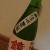 鏡山　特別純米　無濾過生原酒　備前雄町