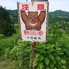 新車でドライブ‪‪❤︎‬新潟温泉旅行記⑥ 松之山温泉 野本旅館