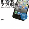 基礎から学ぶiPhoneアプリ開発