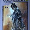 『カムイ外伝』白土三平　第二部／遠州／言霊
