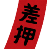 差し押さえはあるんです！ 督促状を無視すると危険ですよ