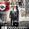 映画『検事　フリッツ・バウアー　ナチスを追い詰めた男』感想　誰もが抱える『罪』