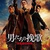 男たちの挽歌 REBORN アマプラ レビュー 兄が黒社会、弟が警察と正反対 リメイク版でオリジナルが評価高い
