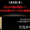 学正月2021.1.4。ＴＫＧ介護セミナー最終回にONLINE参加して来ました。