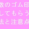 【郵便局巡り】複数のゴム印が置いてある店舗において全てのゴム印を押してもらう方法と注意点について