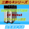 【初級編】iQ-Rシリーズ温度調節ユニットR60TCTRT2TT2BW　GX Works3設定方法 ーリフレッシュ設定ー