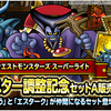 【DQMSL】「魔王＆超魔王調整記念プレミアふくびき」開催！5回目で闇の覇者ハート！