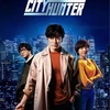 再現度はかなり高いです：映画評「シティーハンター」