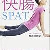 あなたの不調がスパッと消える！快腸SPAT　 鹿島田忠史 著