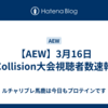 【AEW】3月16日Collision大会視聴者数速報