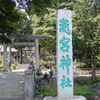 神社・寺院の御朱印　（瀧宮神社　瑠璃光寺　鴻神社　等）