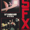 SFX映画の世界「SFX　CINEMATIC ILLUSION」中子真治