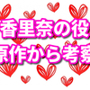 【恋は続くよどこまでも】香里奈の役(流子)と佐藤健の役(天堂浬)の関係性は？【ネタバレ注意】