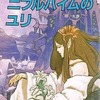 今ゲームブック ニフルハイムのユリにとんでもないことが起こっている？