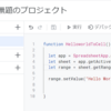 Goole App Script ( GAS ) の基本的な操作方法。04.セルにハローワールド