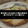 東中野にある変わり種の雲吞が食べれるラーメン屋さん