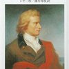 敵国破れて謀臣亡ぶ−　シラー著「ヴァレンシュタイン」