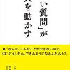 【本】「いい質問」が人を動かす