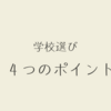 学校選びのポイント：施設・伝統・大学実績