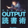 自己肯定感を上げるOUTPUT読書術　を読んで。