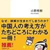 【読書感想】中国人のこころ: 「ことば」からみる思考と感覚 ☆☆☆☆