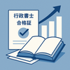 【最新版】行政書士試験の合格率はどれくらい？年度別推移と合格のための戦略を徹底解説！