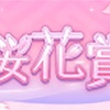 桜花賞2023年出走ボーダーライン⑥　3月21日時点