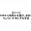 【C++】硬貨の中から何枚かを選び、合計金額をちょうど X 円にする方法