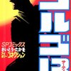 さいとう・たかを『ゴルゴ13　42　アイボリー・コネクション』(リイド社)（1981/10/05)