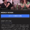 WEEKLY OCHIAI神回「エロをアップデートせよ」