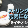 ストリングに塗るだけでスピン増量！威力増量！ホールド感増量！の凄いグッズを3つご紹介