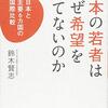 日本社会の硬直性（挽回のむずかしさ）によって若者が希望を失っている？