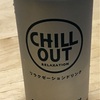 リラクゼーションドリンクのCHILL OUTを飲んでみた～メンタル系飲料徒然～