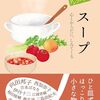 おいしいアンソロジー　スープ