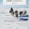 植村直己（2014）『北極圏1万2000キロ』