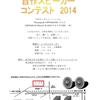 オーディオサークル『ミューズの方舟』主催自作スピーカーコンテスト2014