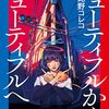 『ビューティフルからビューティフルへ』日比野コレコ(著)の感想【膨大な読書量に裏付けされた感覚】(文藝賞受賞)