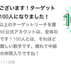 LINE公式アカウント　ターゲットリーチ１００達成！！