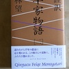 林望　謹訳 　『平家物語』　[二]が刊行されました