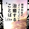 『精神科医がよくつかっている治癒することば』の要約と感想