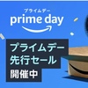 【Amazonプライムデー先行セール開催中】おすすめ品を一挙公開！